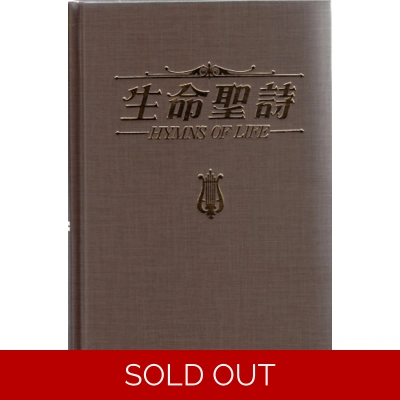 生命聖詩中英對照司琴本上下冊 09100402
